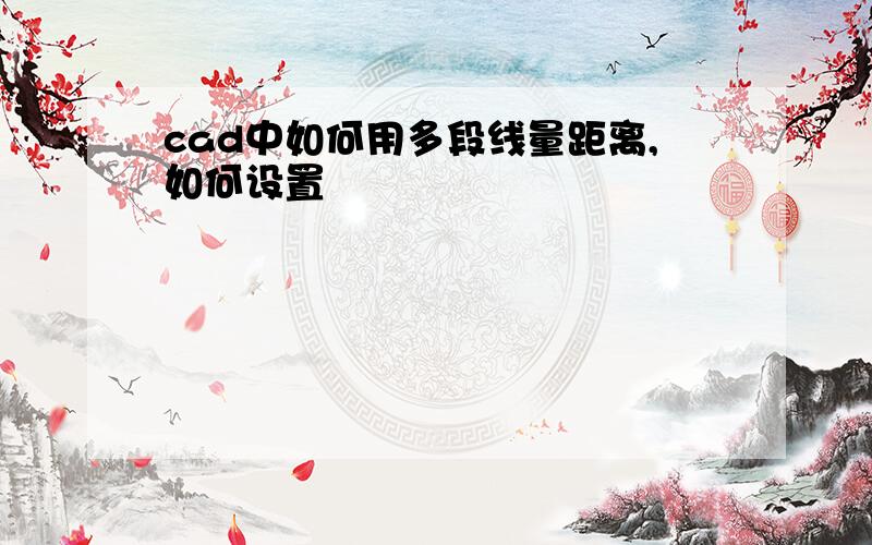 cad中如何用多段线量距离,如何设置