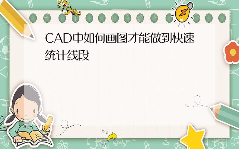 CAD中如何画图才能做到快速统计线段