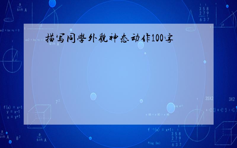 描写同学外貌神态动作100字