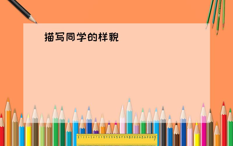 描写同学的样貌