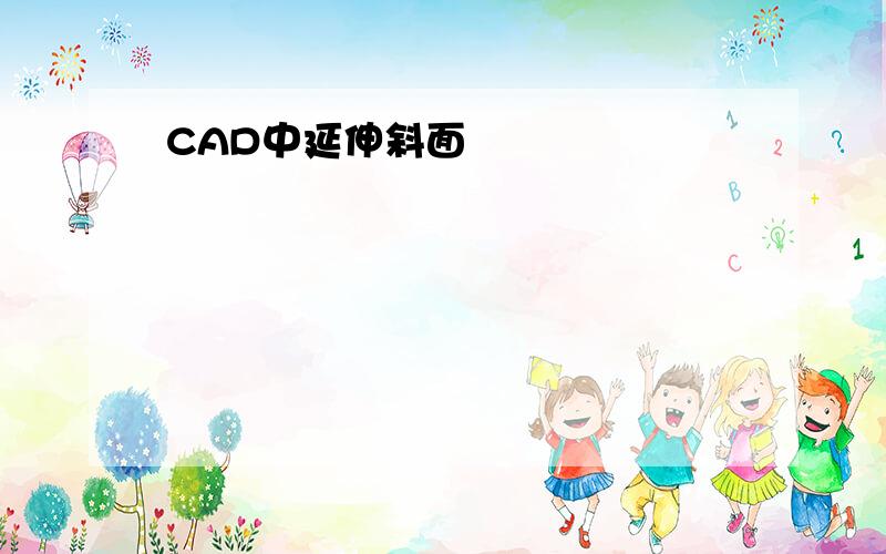 CAD中延伸斜面