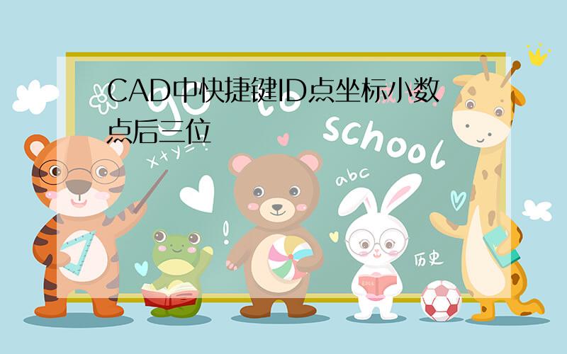 CAD中快捷键ID点坐标小数点后三位