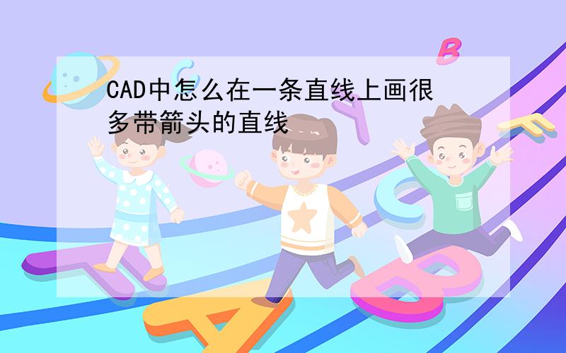 CAD中怎么在一条直线上画很多带箭头的直线