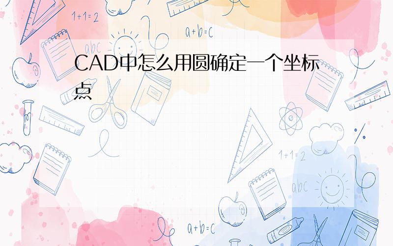 CAD中怎么用圆确定一个坐标点