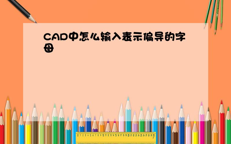 CAD中怎么输入表示偏导的字母