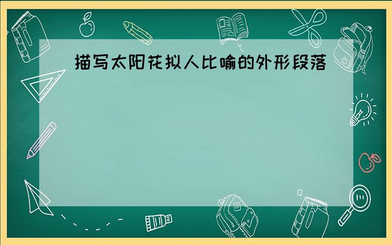 描写太阳花拟人比喻的外形段落