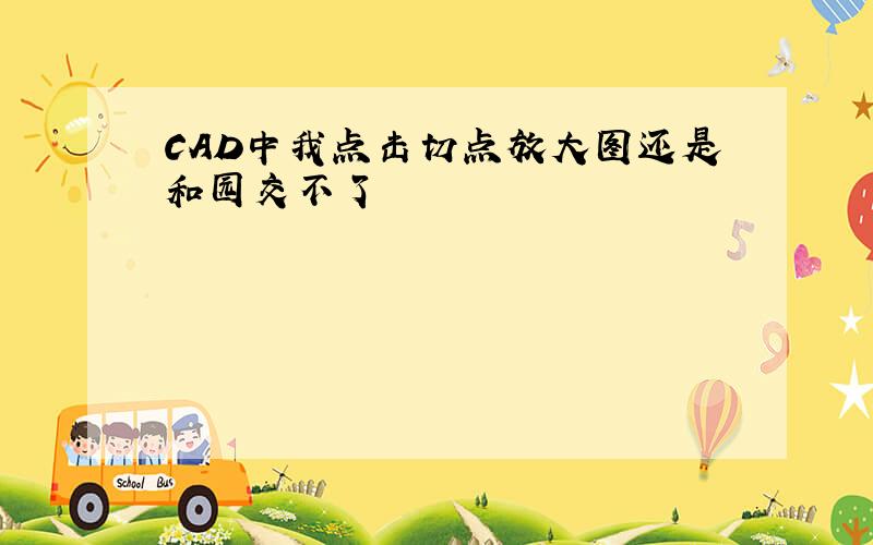 CAD中我点击切点放大图还是和园交不了