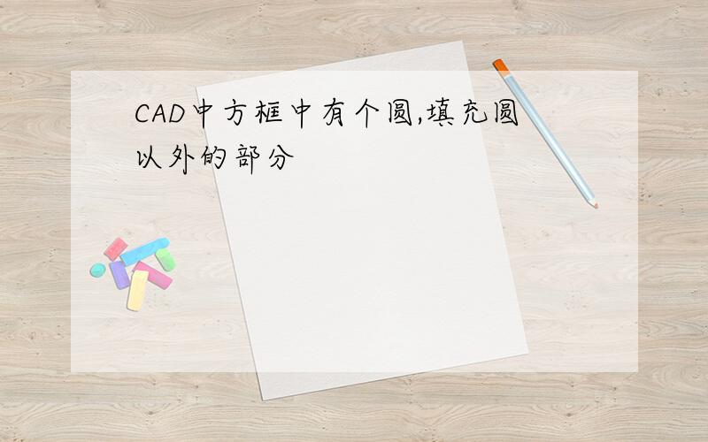 CAD中方框中有个圆,填充圆以外的部分