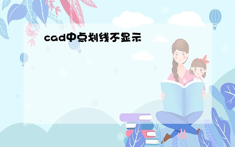 cad中点划线不显示