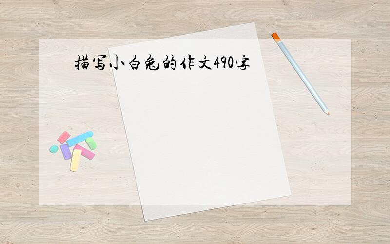 描写小白兔的作文490字