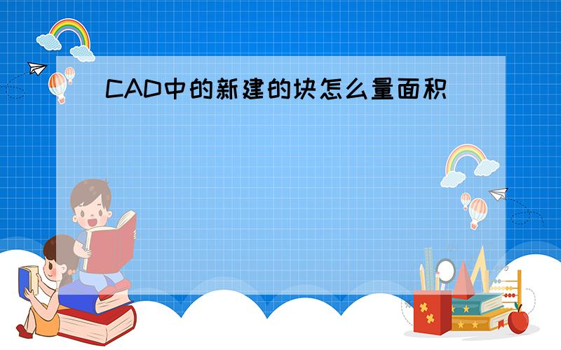 CAD中的新建的块怎么量面积