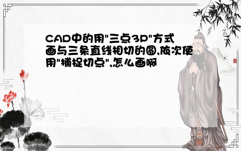 CAD中的用"三点3P"方式画与三条直线相切的圆,依次使用"捕捉切点",怎么画啊