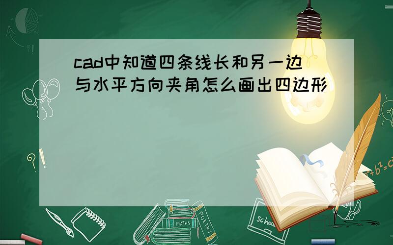 cad中知道四条线长和另一边与水平方向夹角怎么画出四边形