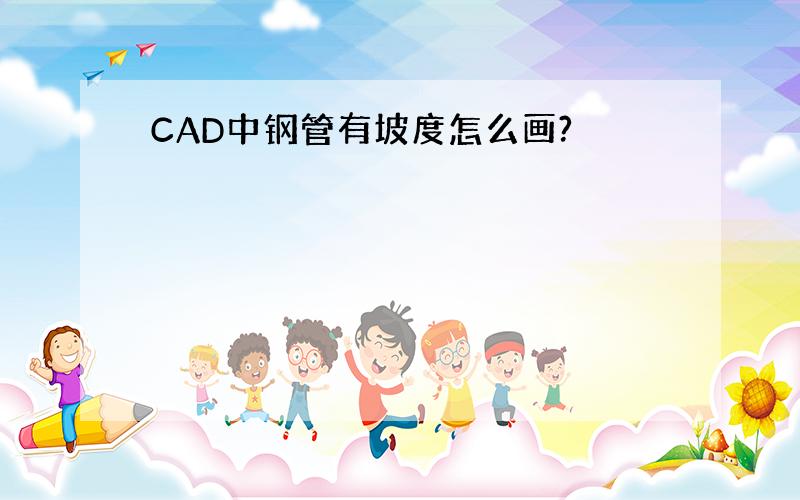 CAD中钢管有坡度怎么画?