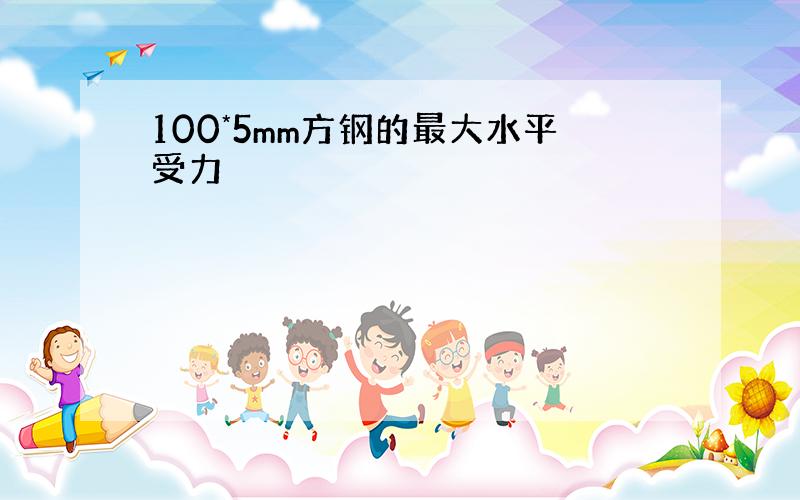 100*5mm方钢的最大水平受力