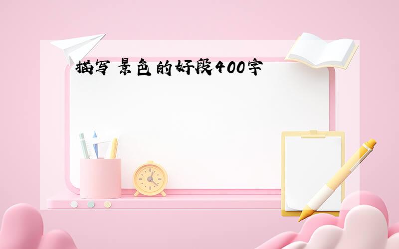 描写景色的好段400字