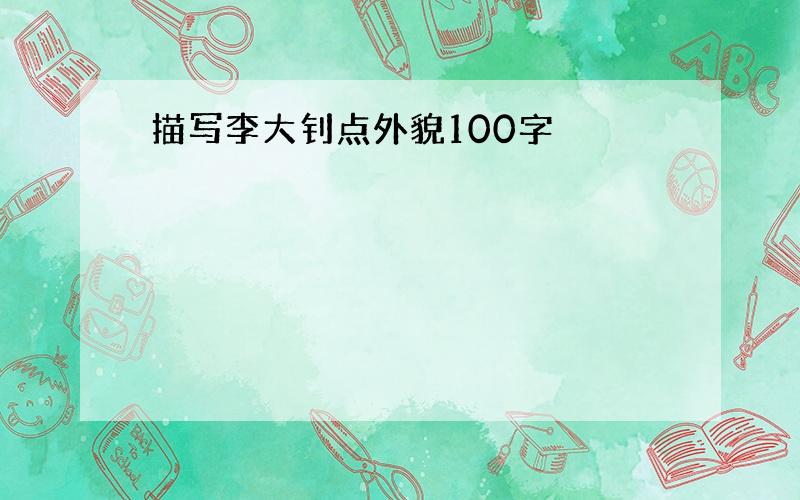 描写李大钊点外貌100字