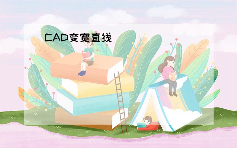 CAD变宽直线