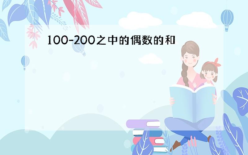 100-200之中的偶数的和