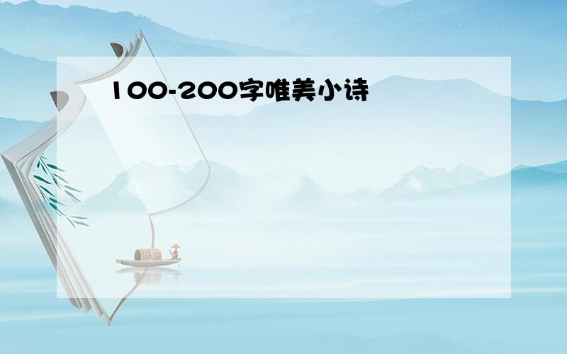 100-200字唯美小诗