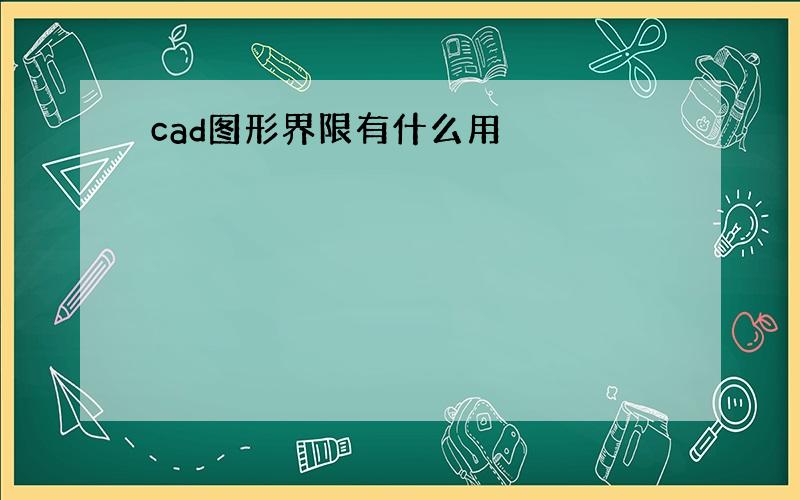 cad图形界限有什么用