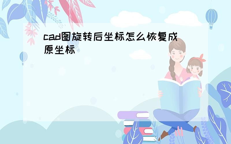 cad图旋转后坐标怎么恢复成原坐标