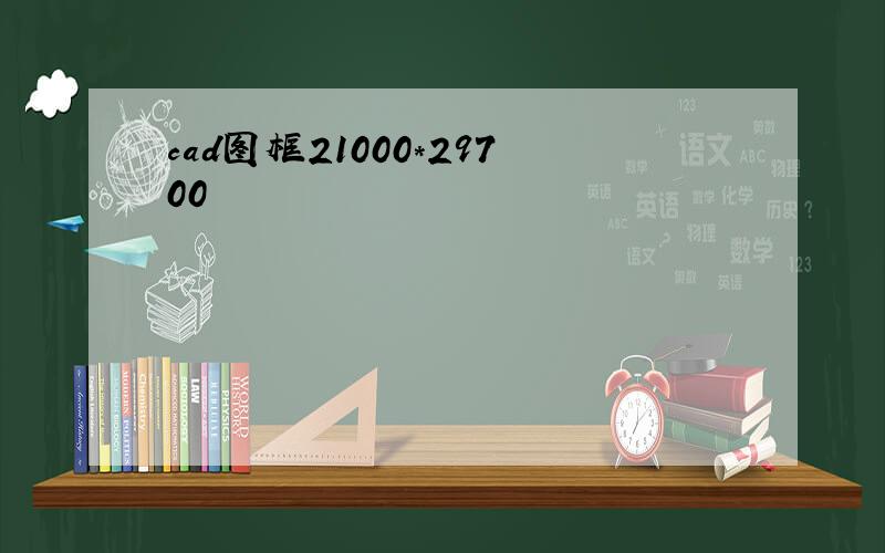 cad图框21000*29700