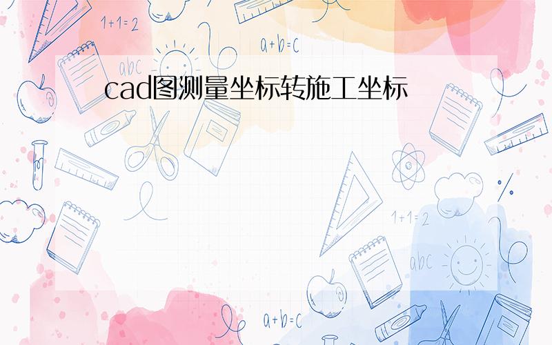 cad图测量坐标转施工坐标