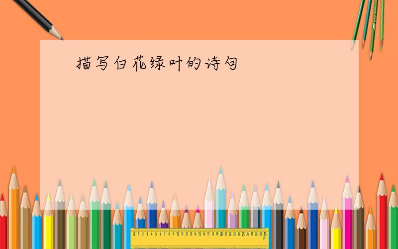 描写白花绿叶的诗句