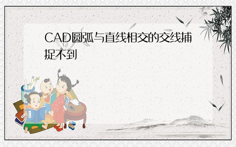 CAD圆弧与直线相交的交线捕捉不到