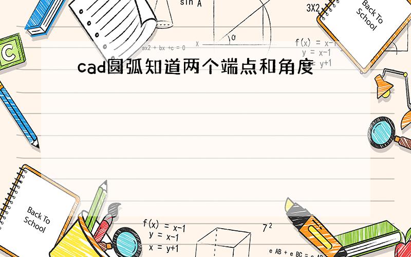 cad圆弧知道两个端点和角度