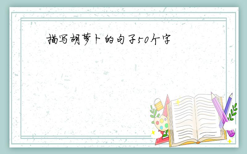 描写胡萝卜的句子50个字