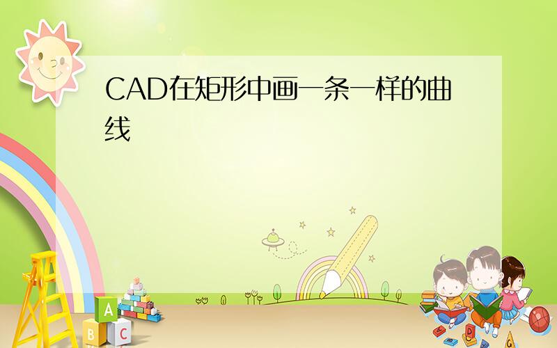 CAD在矩形中画一条一样的曲线