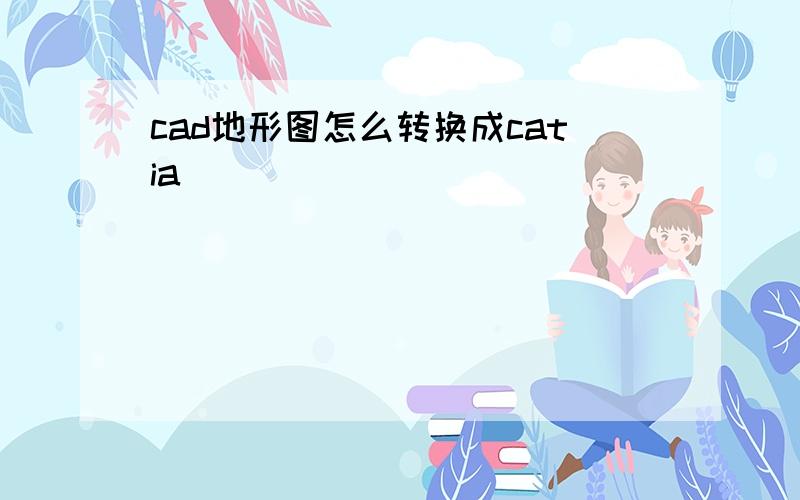 cad地形图怎么转换成catia