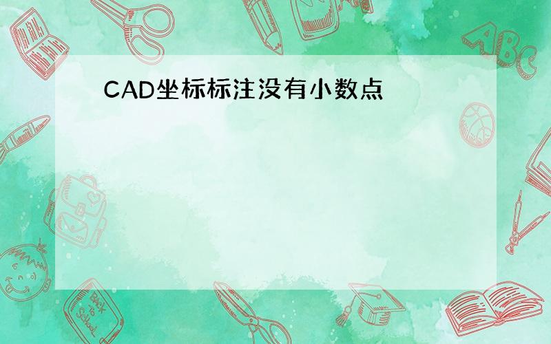 CAD坐标标注没有小数点