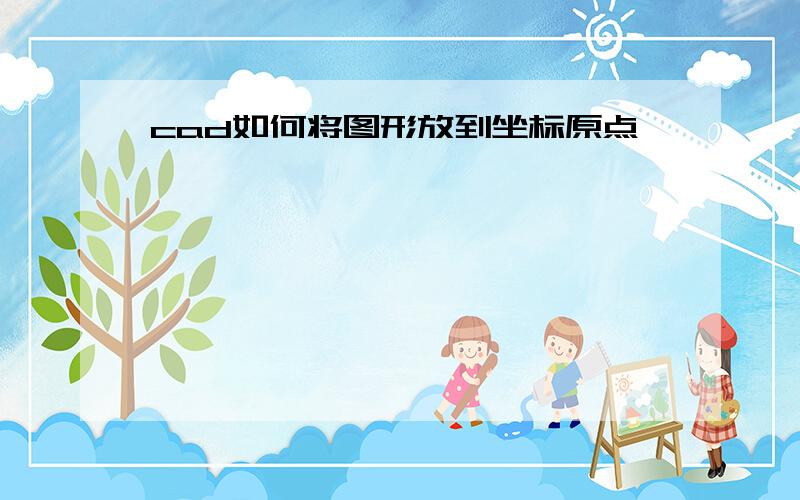 cad如何将图形放到坐标原点