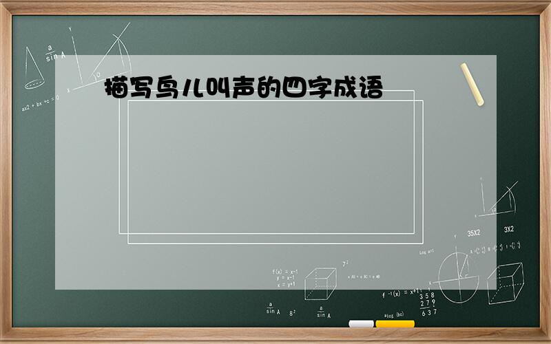 描写鸟儿叫声的四字成语