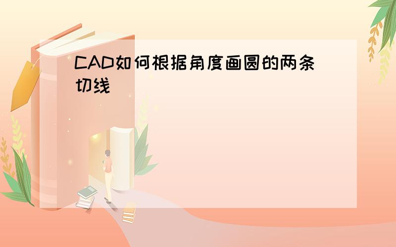 CAD如何根据角度画圆的两条切线