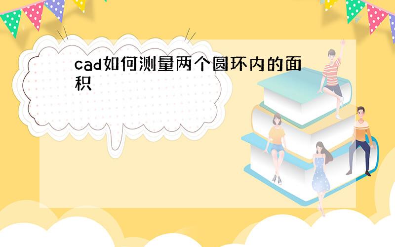 cad如何测量两个圆环内的面积