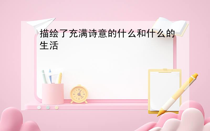 描绘了充满诗意的什么和什么的生活