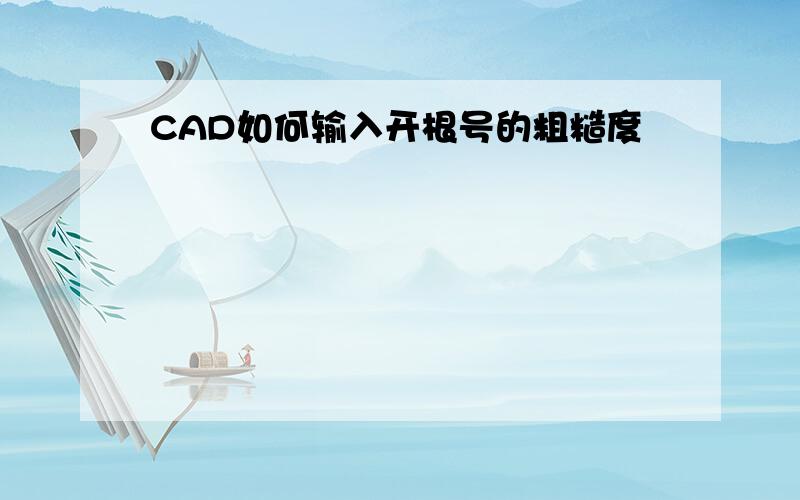 CAD如何输入开根号的粗糙度