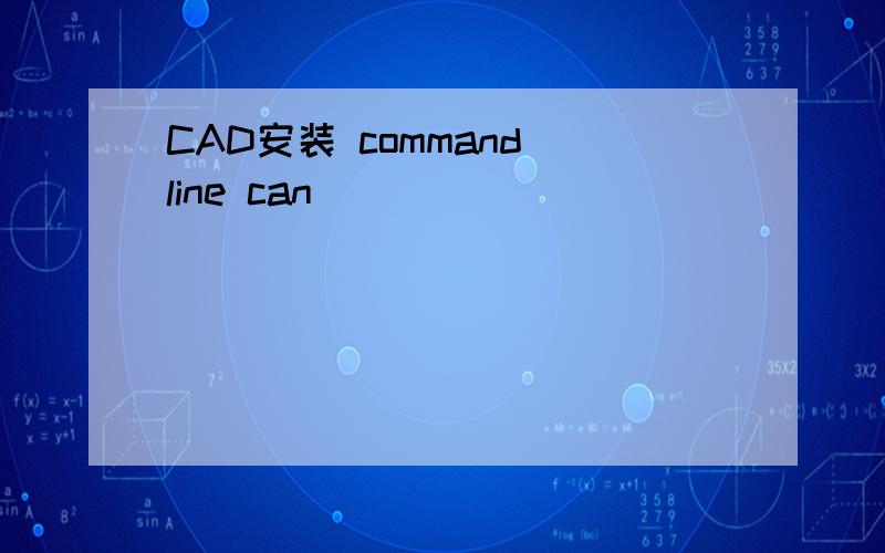 CAD安装 command line can