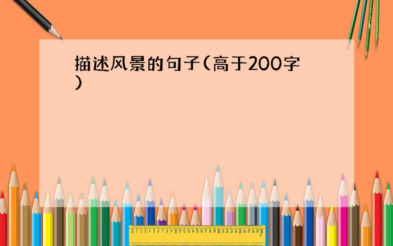 描述风景的句子(高于200字)