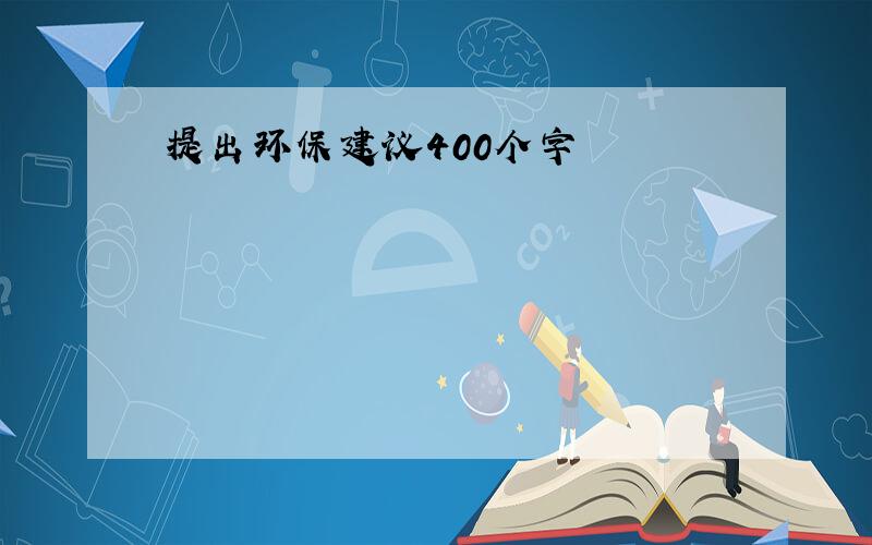 提出环保建议400个字