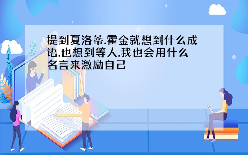 提到夏洛蒂.霍金就想到什么成语.也想到等人.我也会用什么名言来激励自己