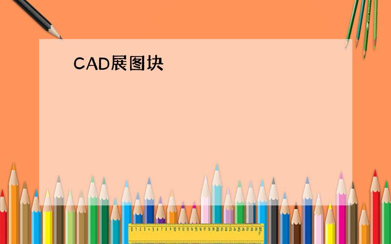 CAD展图块