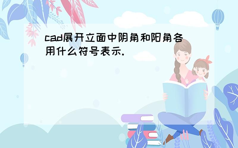 cad展开立面中阴角和阳角各用什么符号表示.