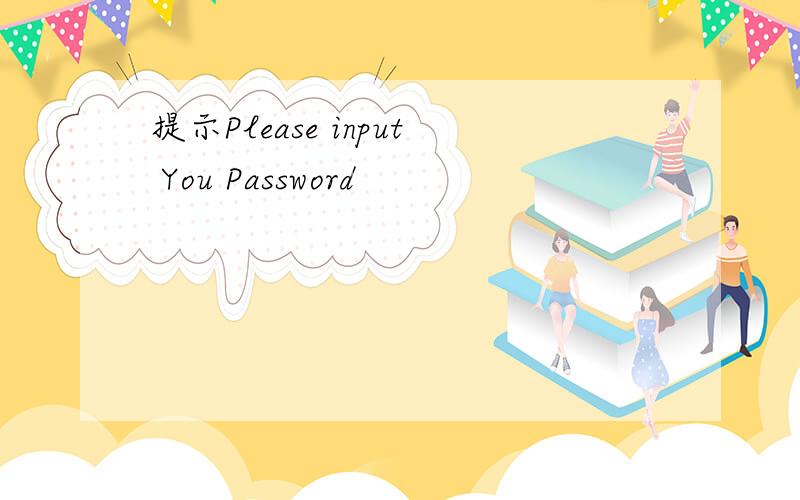 提示Please input You Password