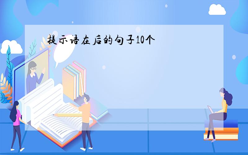 提示语在后的句子10个