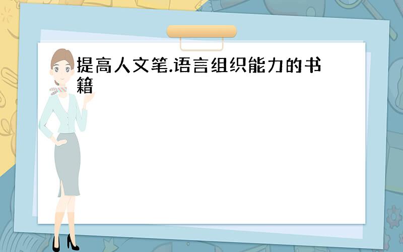 提高人文笔.语言组织能力的书籍